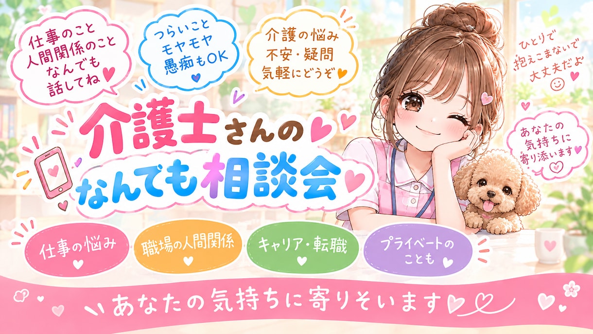 介護士があなたの愚痴や悩みを優しく聞きますます 仕事・人間関係・恋愛など、ひとりで抱えず気軽にお話ください イメージ1