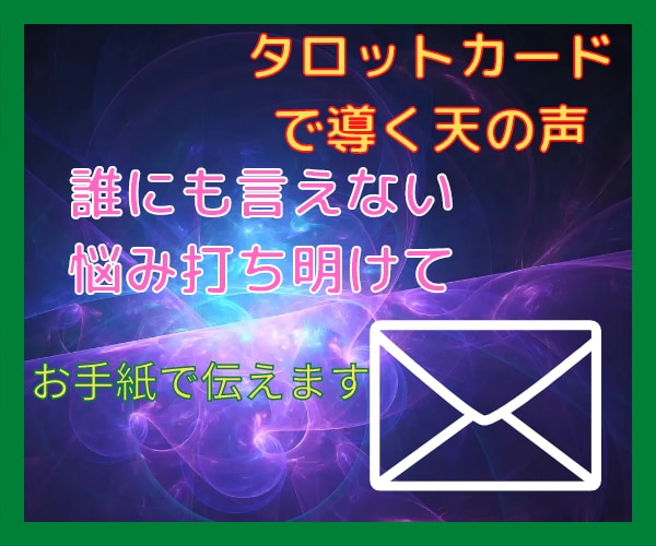 タロットカードで貴方の悩みを軽くします なんでも気兼ねなく尋ねて聞かせて下さい イメージ1