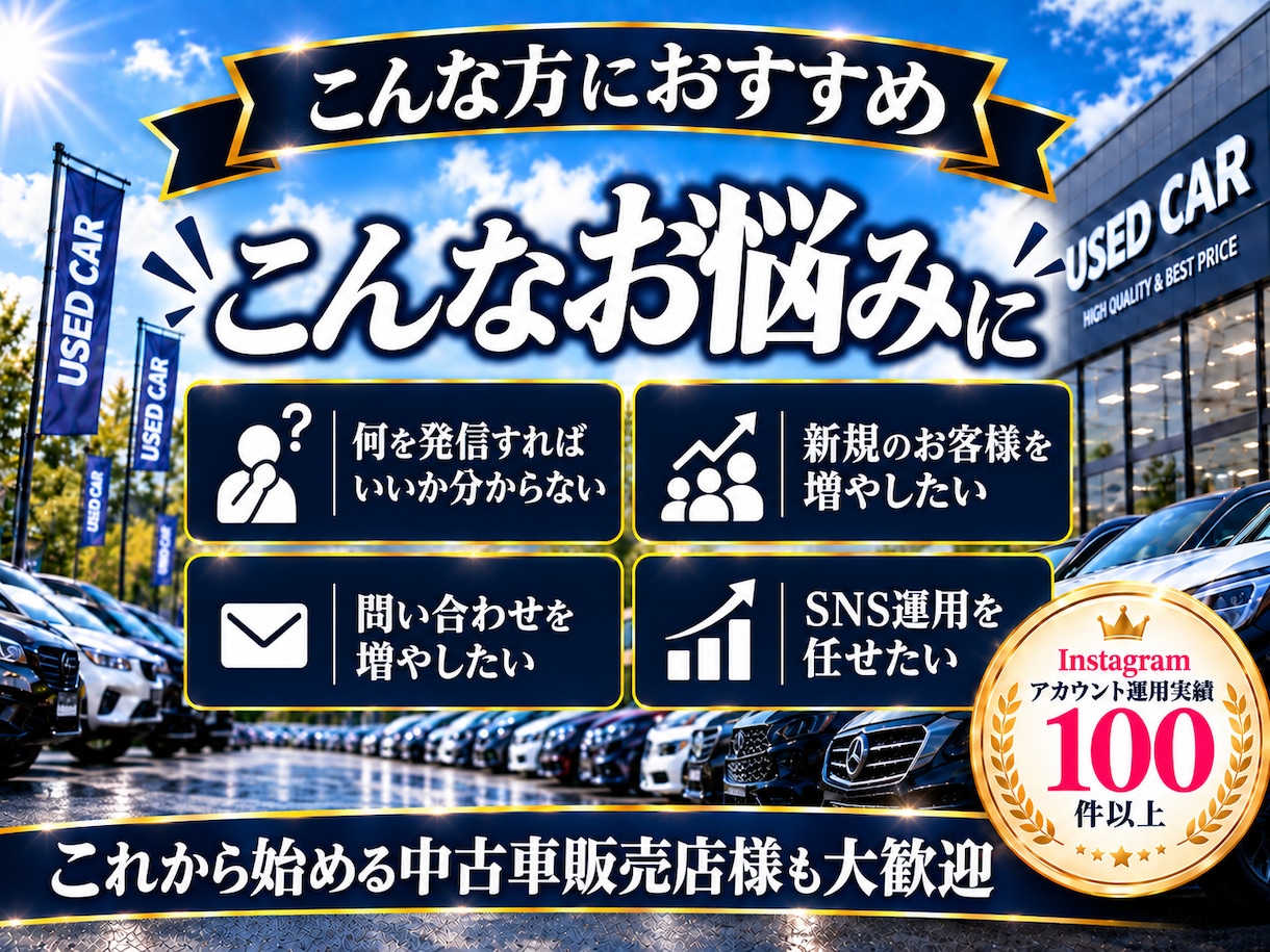 中古車業界に特化！インスタグラム運用をいたします 中古車業界の「集客・問い合わせ」に強いInstagram運用 イメージ5