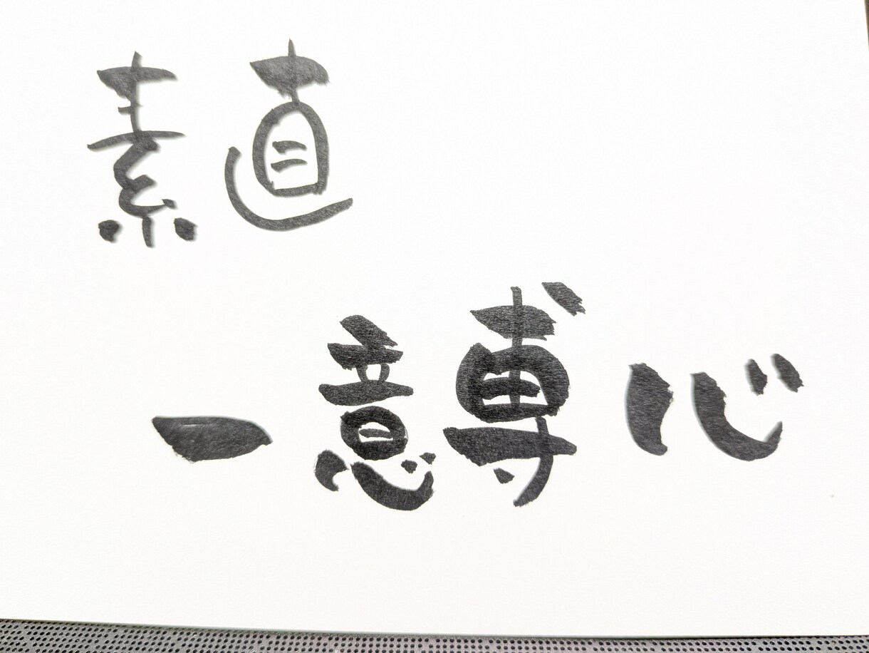 お好きな字から受けたインスピレーションを描きます あなたの好きな言葉たちを筆ペンで一つのアートにします イメージ3