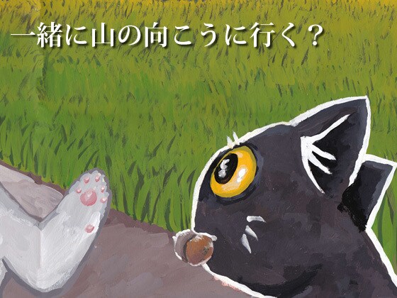 猫の絵本「その先と」書籍＆デジタル版お渡しします ”失ったことのある”すべての大人たちに贈る、子猫の旅物語 イメージ5