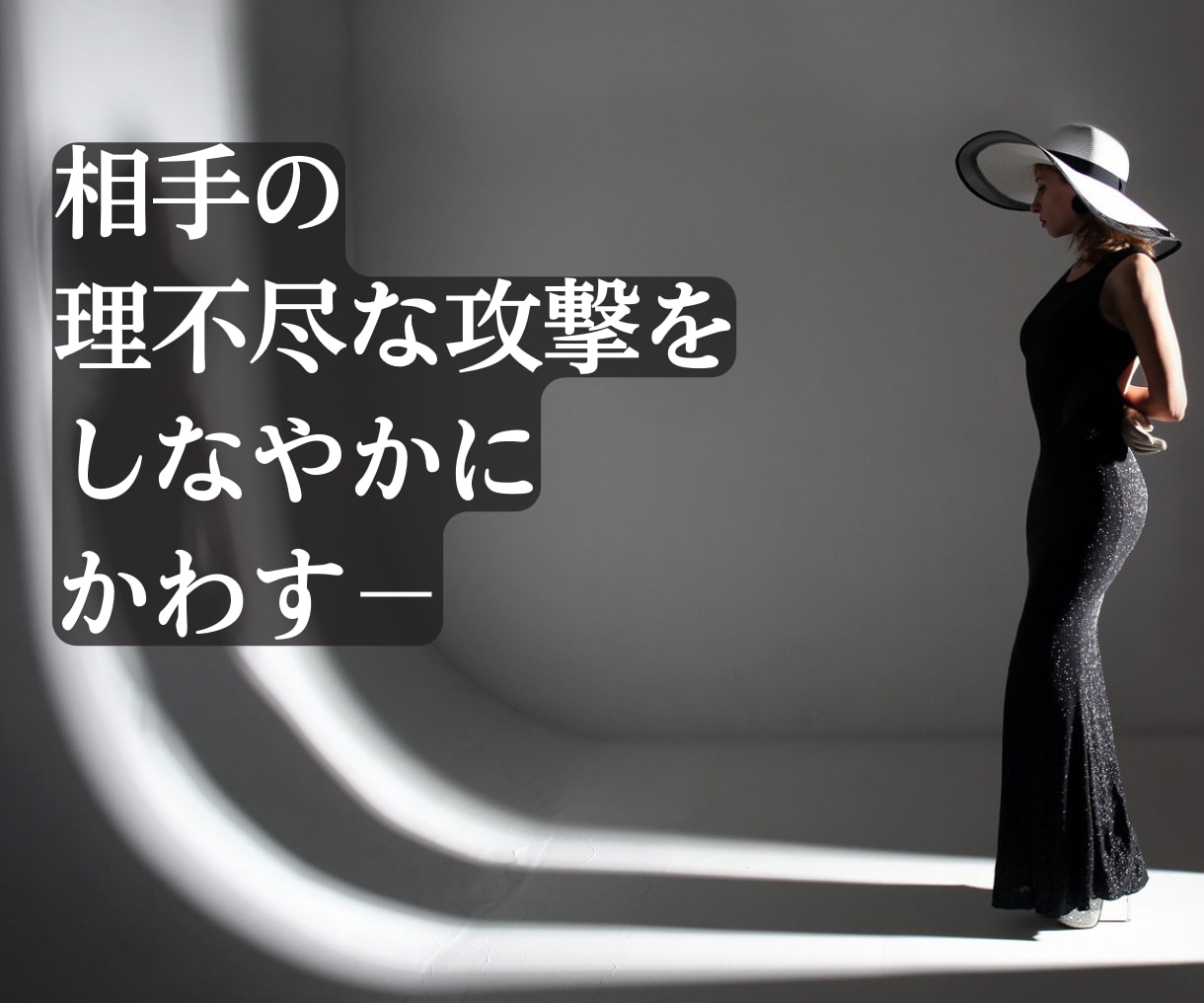 超強力版! 理不尽な人間関係の悩みから解放されます エナジーヴァンパイア護身術であなただけの時間と人生を取り戻す イメージ7