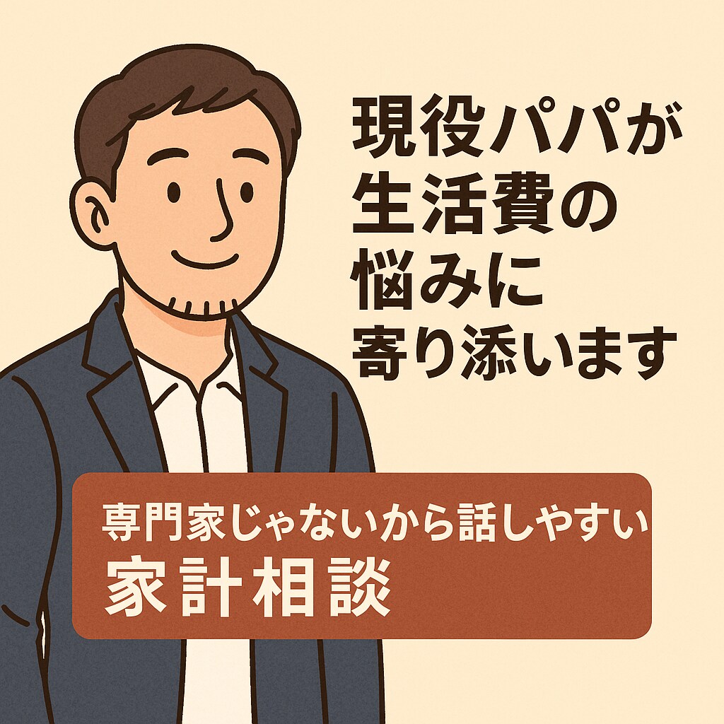 現役パパが生活費の悩みに寄り添います リアルな家計管理、パパの視点でサポート イメージ1
