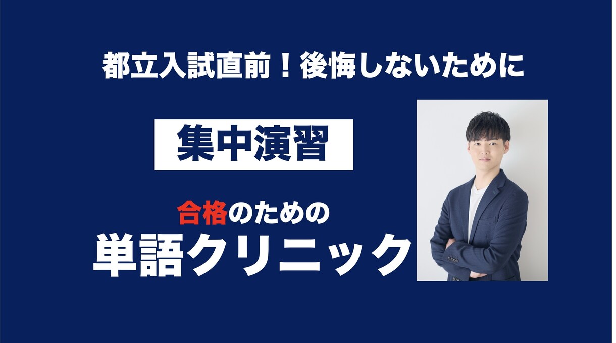 都立高校入試直前！５日間単語の集中レッスンします 入試直前！追い込みで最も成果が出る単語を30分５日間で特訓！ イメージ1
