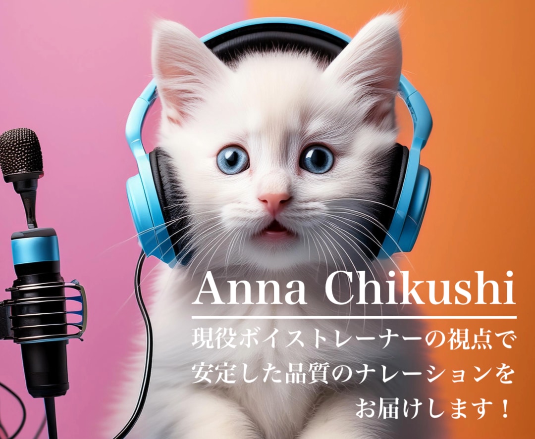 明るく元気/おっとり穏やかな女性の声をお届けします レコーディング歴10年の、現役ボイストレーナーです！ イメージ1