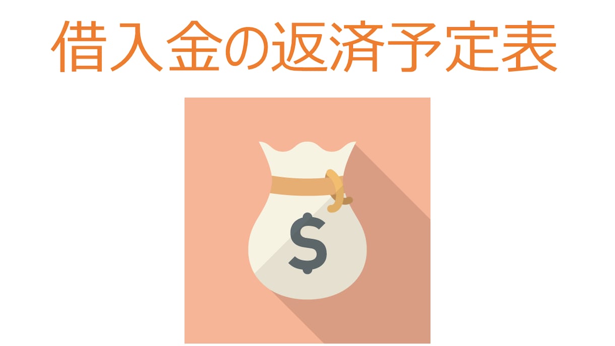 簡単！銀行提出用の返済予定表を提供します 財務の知識は不要！手軽に返済予定表を作成しましょう イメージ1