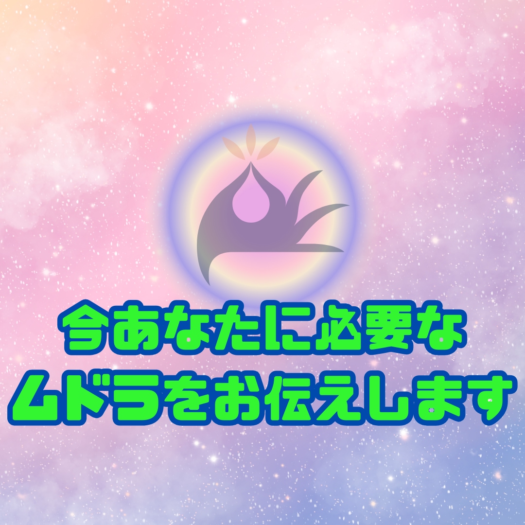 今あなたに必要な「ムドラ」をお伝えします ムドラ手札よりお選びし実践手順をカードの写真にてお届けします イメージ2