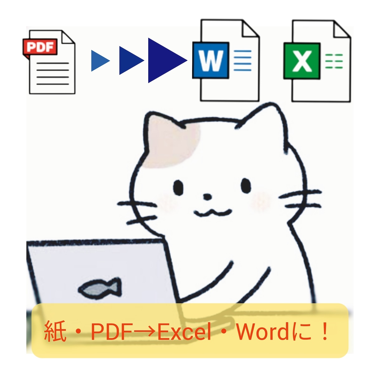 紙やPDFをWord・Excelに変換します 通帳、書籍、契約書⋯なんでも文字起こしします！ イメージ1
