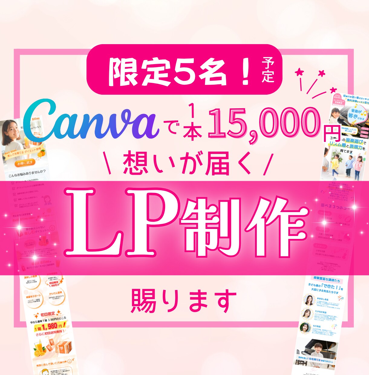 canvaで心を掴む印象的なLP制作いたします 想いが届くデザインで商品、サービスの魅力を伝えます！ イメージ1