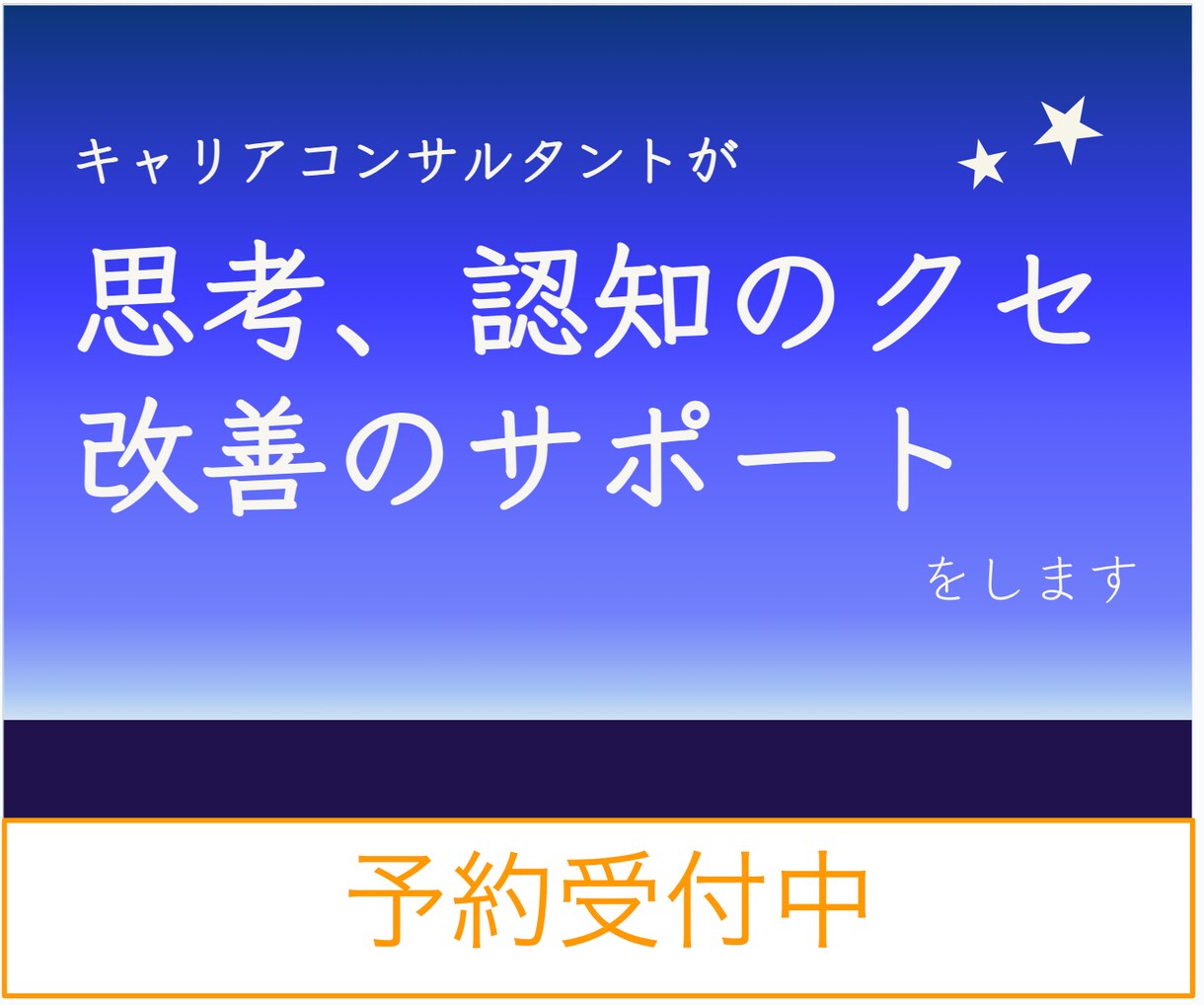 思考・認知のトレーニングサポートします 自分の思考や認知の癖を捉えて改善していきたい方におすすめです イメージ1