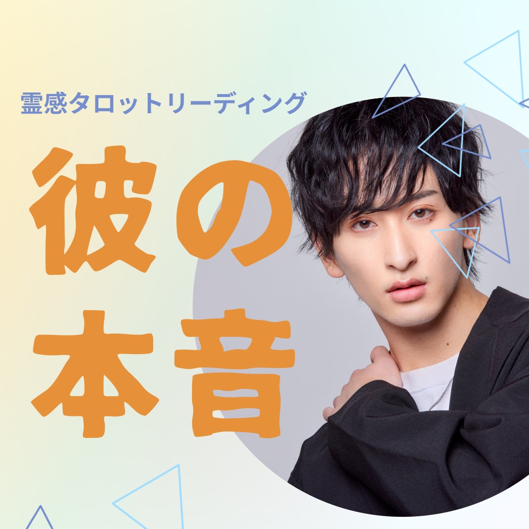 私をどう思ってる？彼の本気度と本音を占います 連絡が減った態度が変わった裏にある彼の本音と現状を紐解きます イメージ1