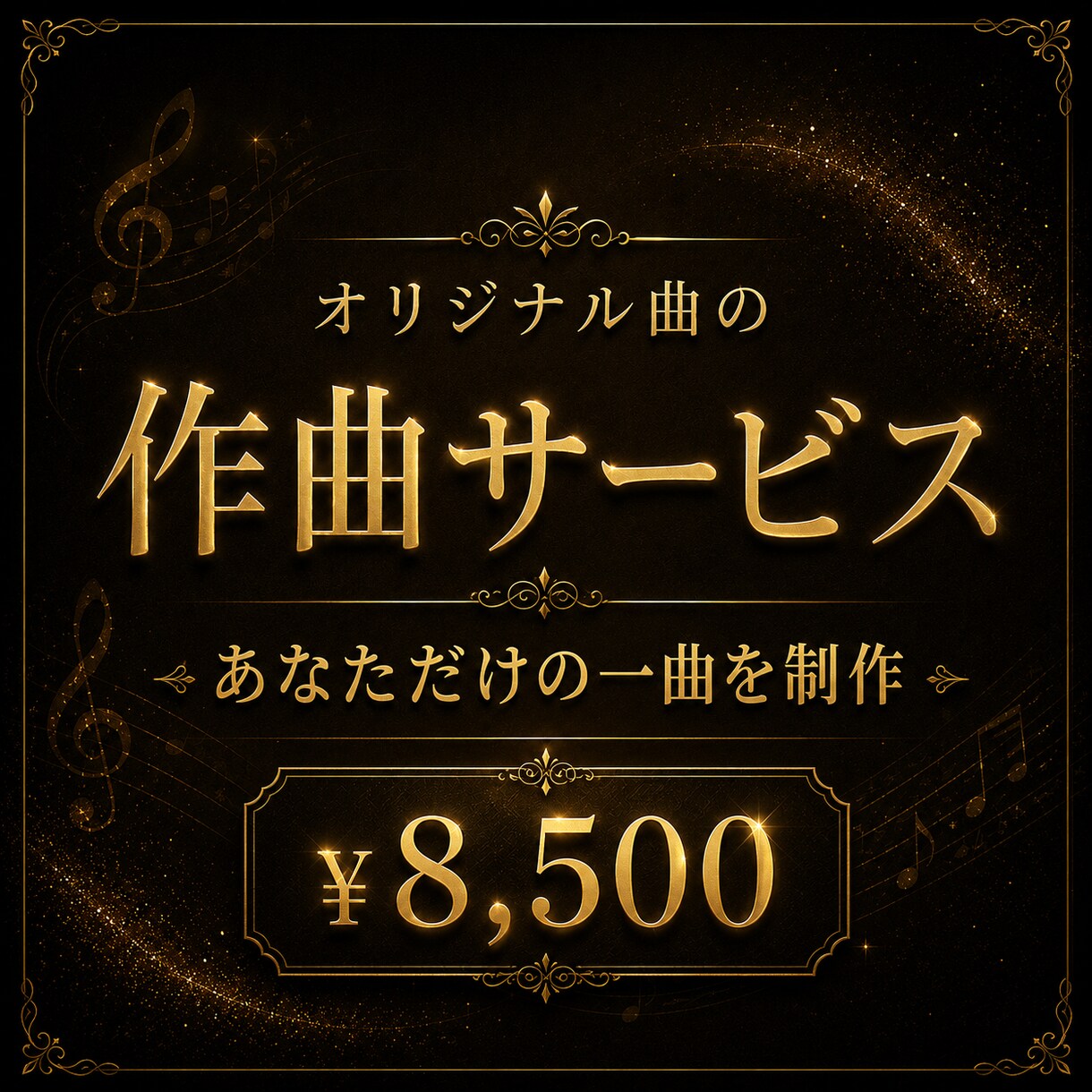 あなただけのオリジナル曲を作曲します 自分だけのオリジナル曲・BGMを作成してみませんか？ イメージ1