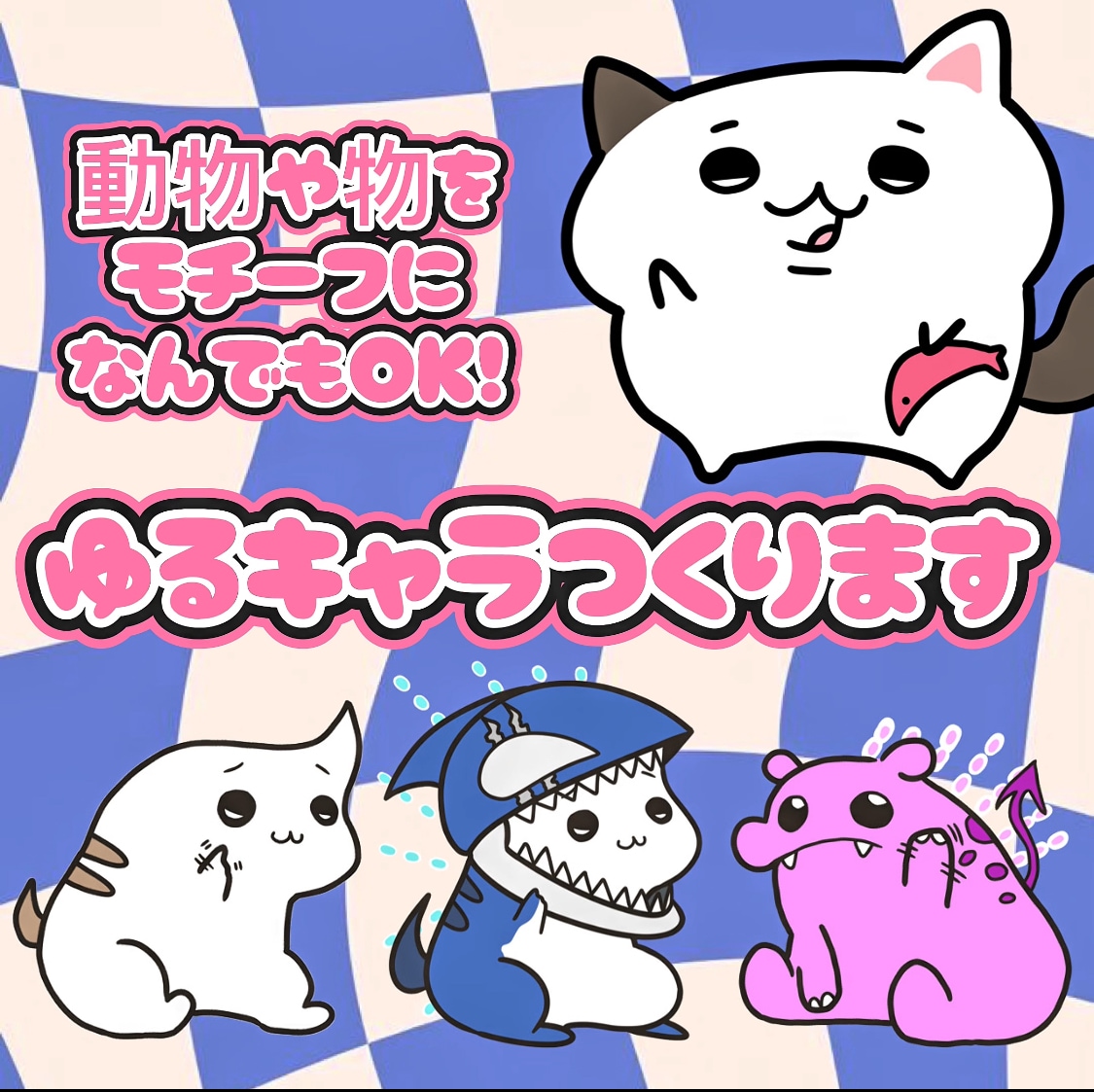 ゆるキャラをつくります 動物や物なんでもモチーフをかわいいキャラにします！ イメージ1