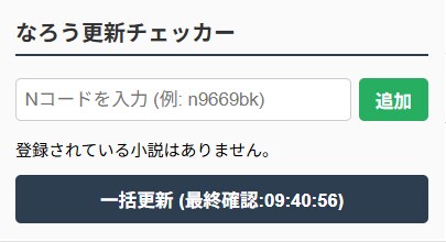なろう更新チェッカーの拡張機能を作成いたします ※もう作成は完了しておりますが、不具合のためサービス出品です イメージ3