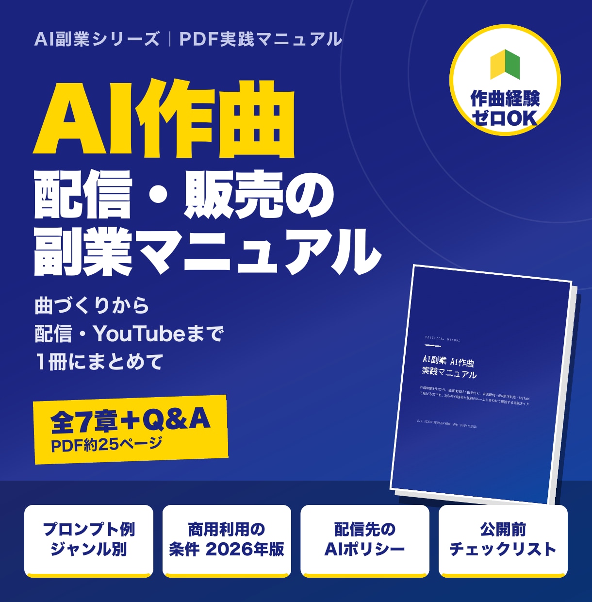 AI作曲副業の始め方をPDFマニュアルで提供します 作曲ゼロからAIで曲を作り配信・販売するまでの手順書 イメージ1