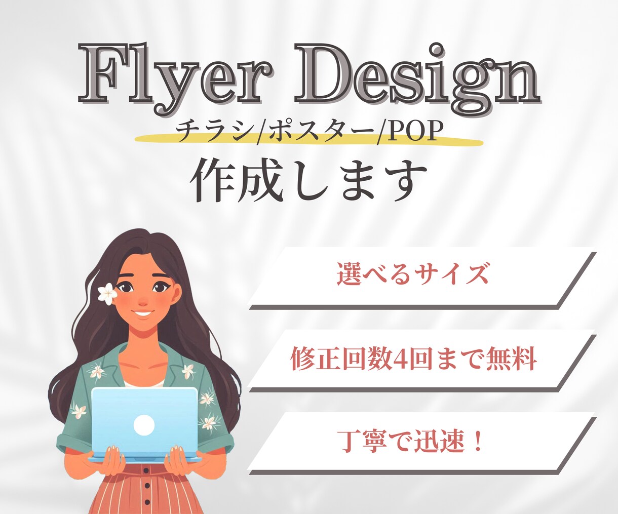 オシャレ〜ポップなチラシを作成します \駆け出し価格で2件まで対応中です/ イメージ1