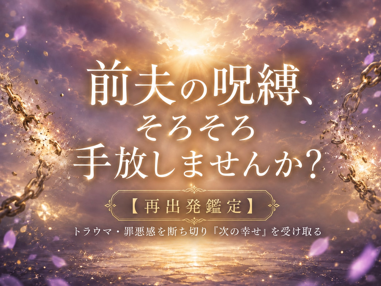 過去を解放し幸せな再婚へ導く鑑定いたします 前夫への執着・トラウマを手放し新しい愛を受け取りましょう イメージ1