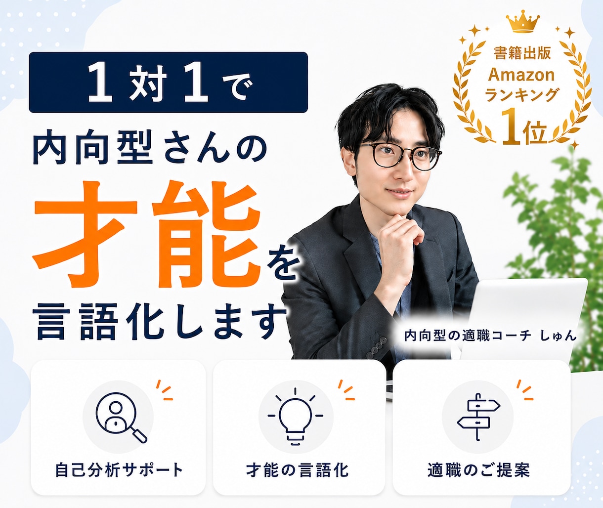 1対1で内向型さんの才能を言語化します 自分では気づけない「強み・才能」を一緒に見つけます イメージ1