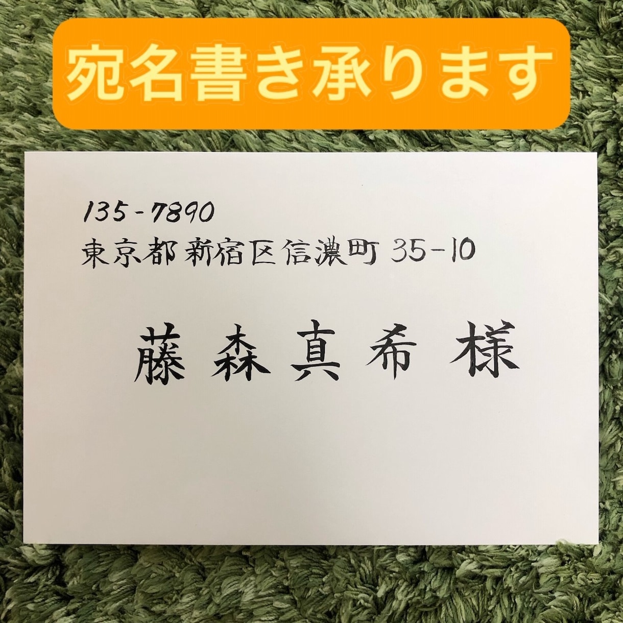 商社秘書×師範｜品格を届ける宛名筆耕をいたします 最短即日発送。師範の美文字と秘書の心遣いで、大切な一通を。 イメージ5