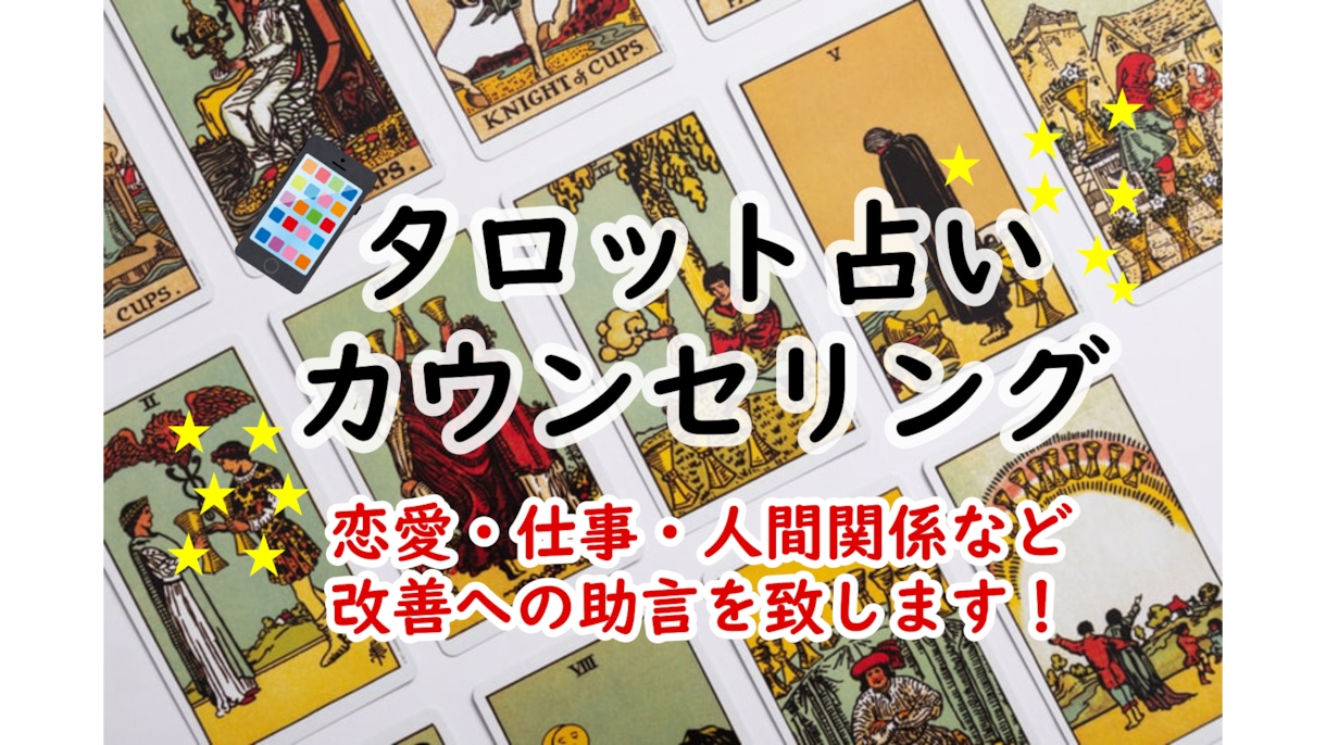 カウンセラーがタロット鑑定カウンセリングします 恋愛・仕事・人間関係など改善への助言を致します✨ イメージ1