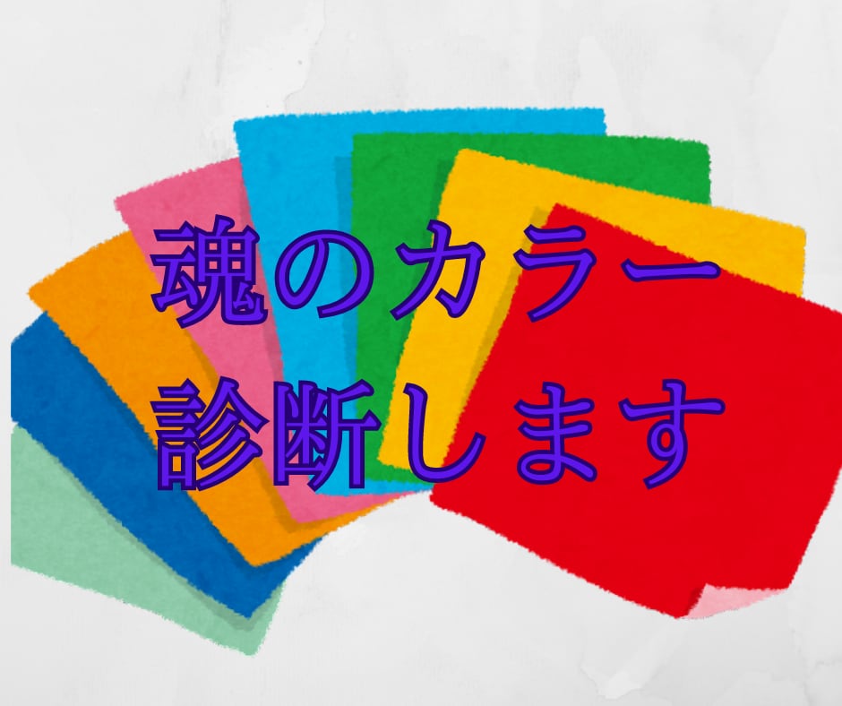 あなたの魂の色とその本質を伝えます ハイヤーセルフがあなたの才能を活かし幸せになるアドバイス イメージ1
