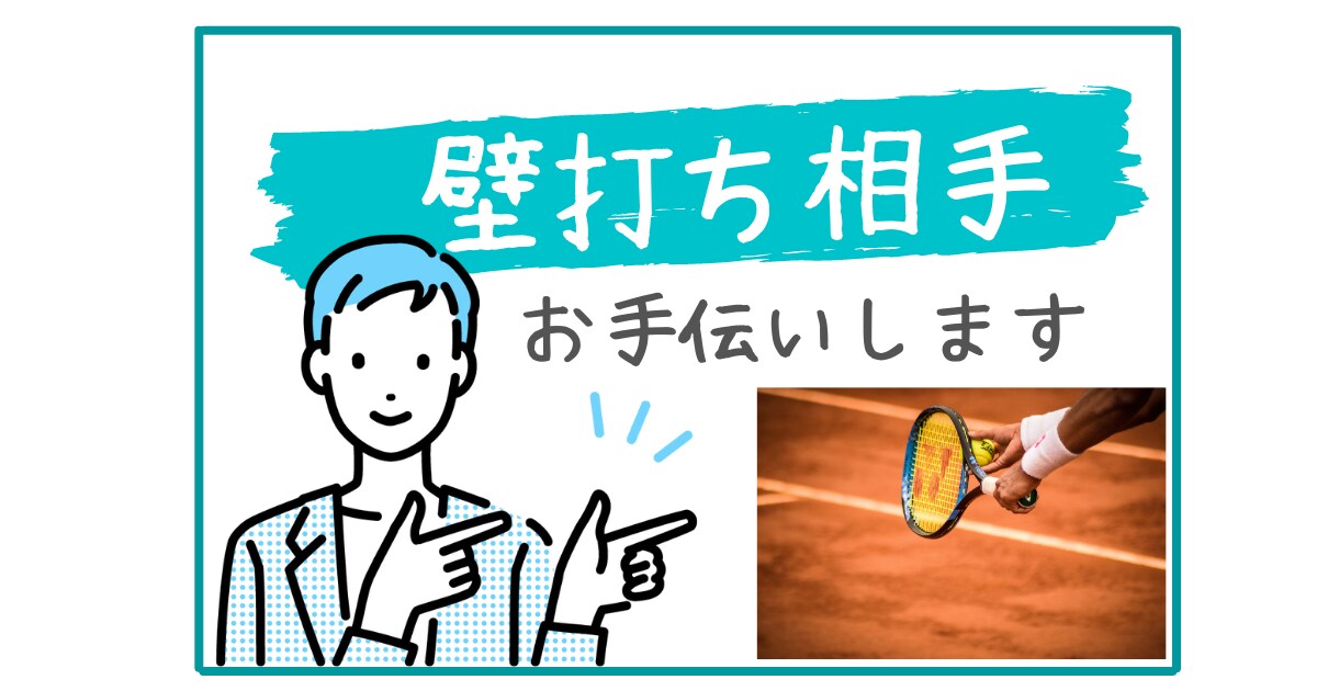 壁打ち相手お手伝いします 壁打ちとは、誰かに聞いてもらって考えを整理することです。 イメージ1
