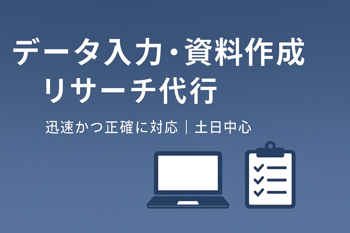 データ入力・資料作成・リサーチ行います 土日中心で丁寧・正確に対応します イメージ1