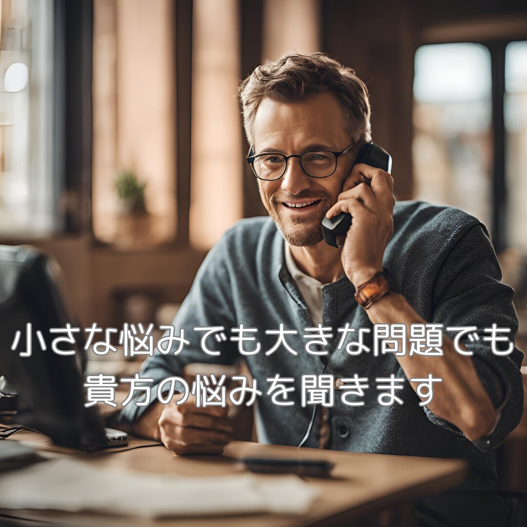 NG無し！悩み・愚痴・相談あなたのお話お聞きします 秘密でも、悩みでも、吐き出したいな、でも何でもOKです♪ イメージ4