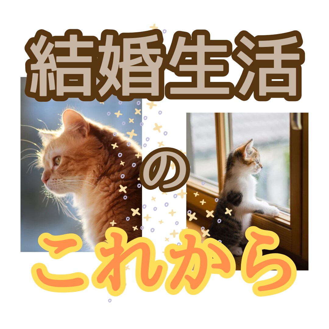 結婚生活の違和感?!あなたの未来を考え提案します このまま一緒にいるか！次に進むかはあなたの心が決めること♡ イメージ1