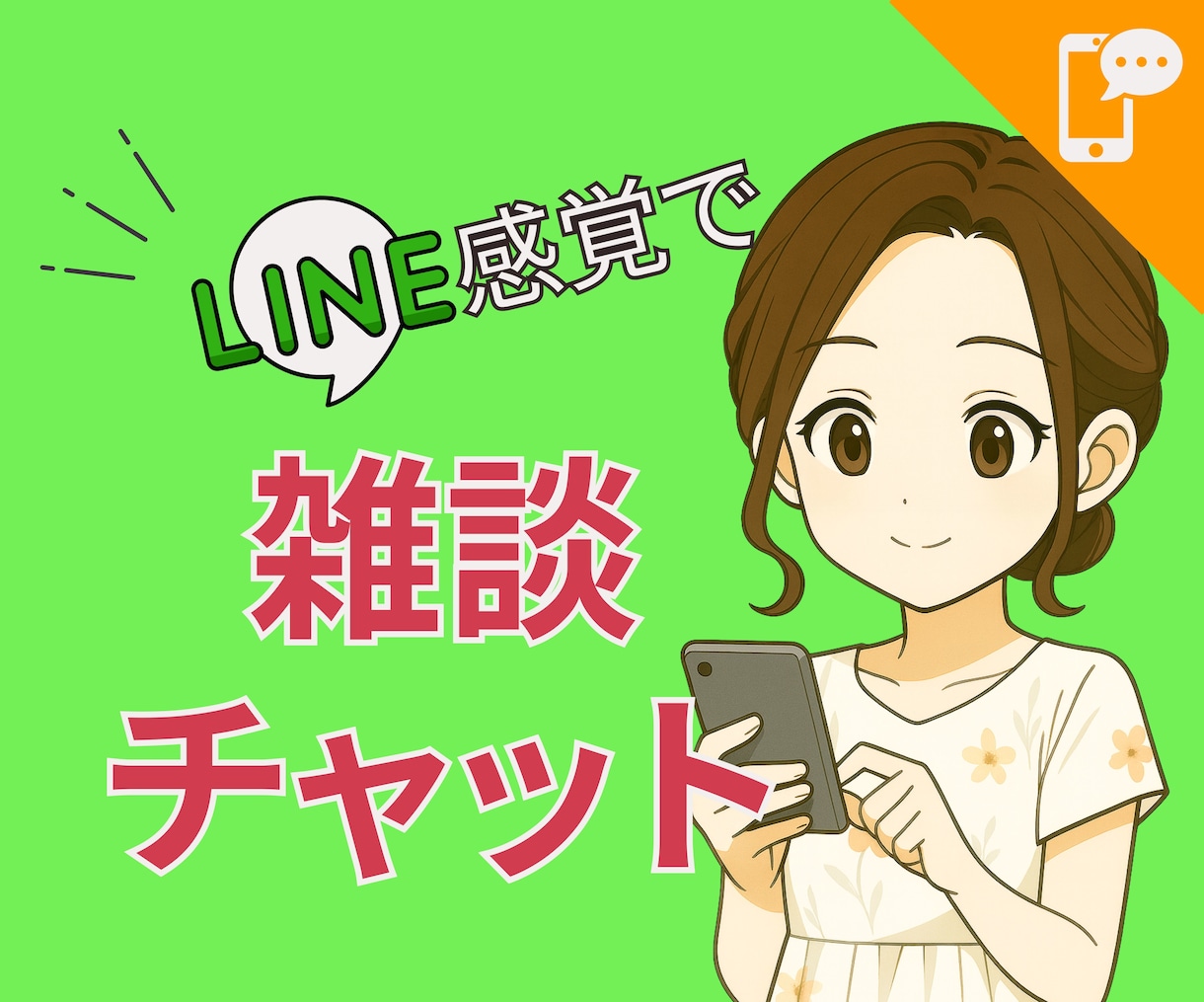 先着2名☆雑談チャットで気軽にお話し相手になります ちょっと話したい時に。寂しさもモヤモヤも文字でどうぞ☕ イメージ1