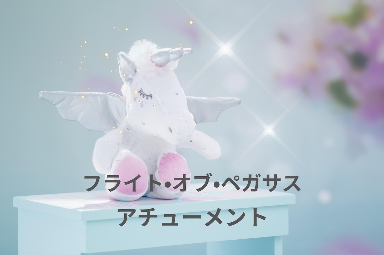 フライト•オブ•ペガサスのアチューメントします 純粋なエネルギーと繋がり チャクラ•オーラの浄化 イメージ1