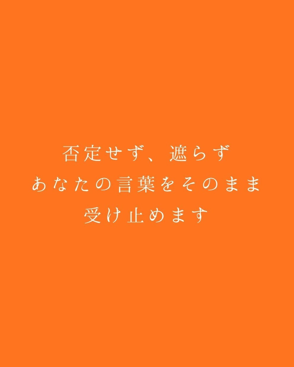誰にも言えない悩み、否定せず最後まで聴きます 否定せず、遮らず、あなたの言葉をそのまま受け止めます イメージ2