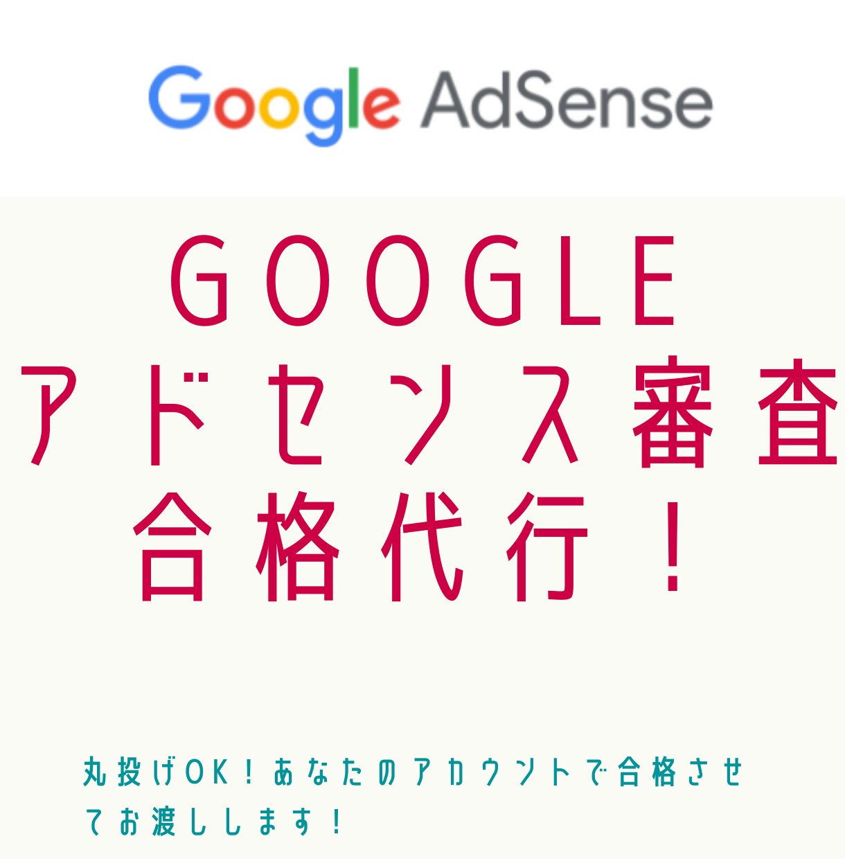 保証付Googleアドセンス審査合格代行します 面倒な記事作成も丸投げOK！貴方のアカウントで合格させます イメージ1