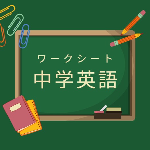 中学英語ワークシート販売します 基礎から応用まで！英語の力を着実に伸ばすワークシート イメージ1