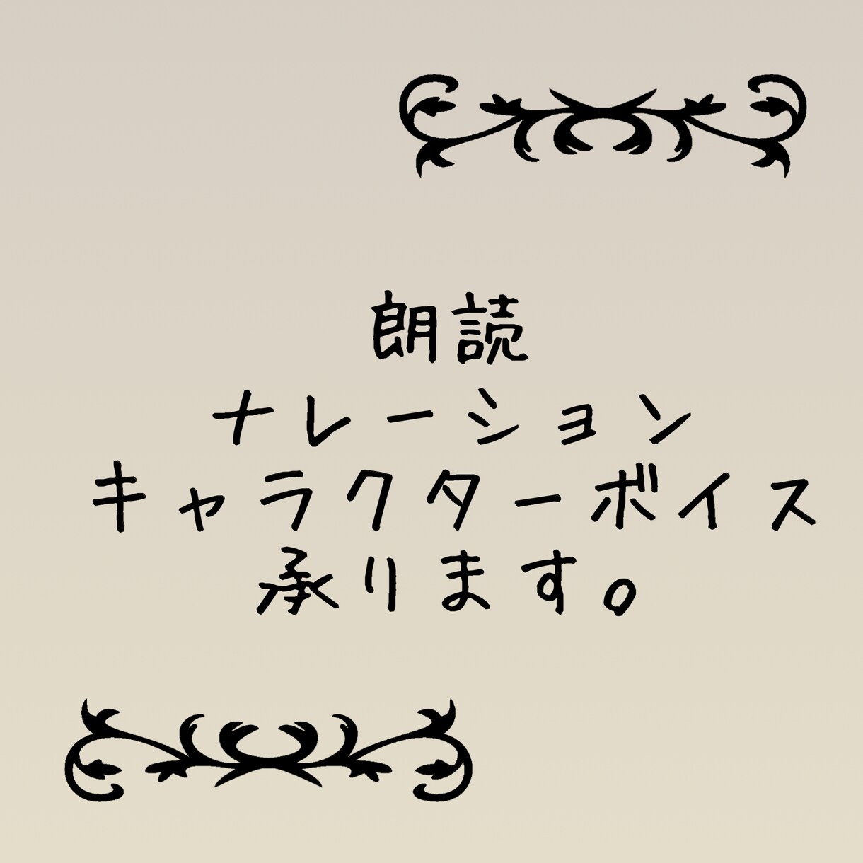 朗読・ナレーション・キャラクターボイス承ります 朗読・ナレーション・キャラクターボイス承ります！ イメージ1