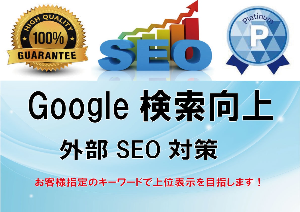 Webサイトでグーグル検索の上位表示を目指します 蜘蛛の巣型被リンクで検索1ページ目を狙うSEO対策です イメージ6