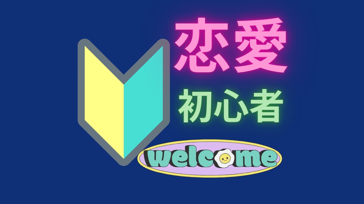 一度も恋愛したことない方に必須のアドバイスをします 恋愛テクニックばっか学んでも恋人出来ない人カモン！ イメージ1