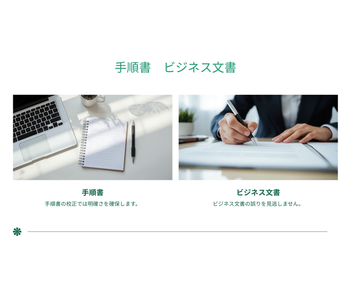 文章の校正・リライトを提案します 小説/同人誌/ブログ/レシピ/手順書など伝わりやすくします イメージ7