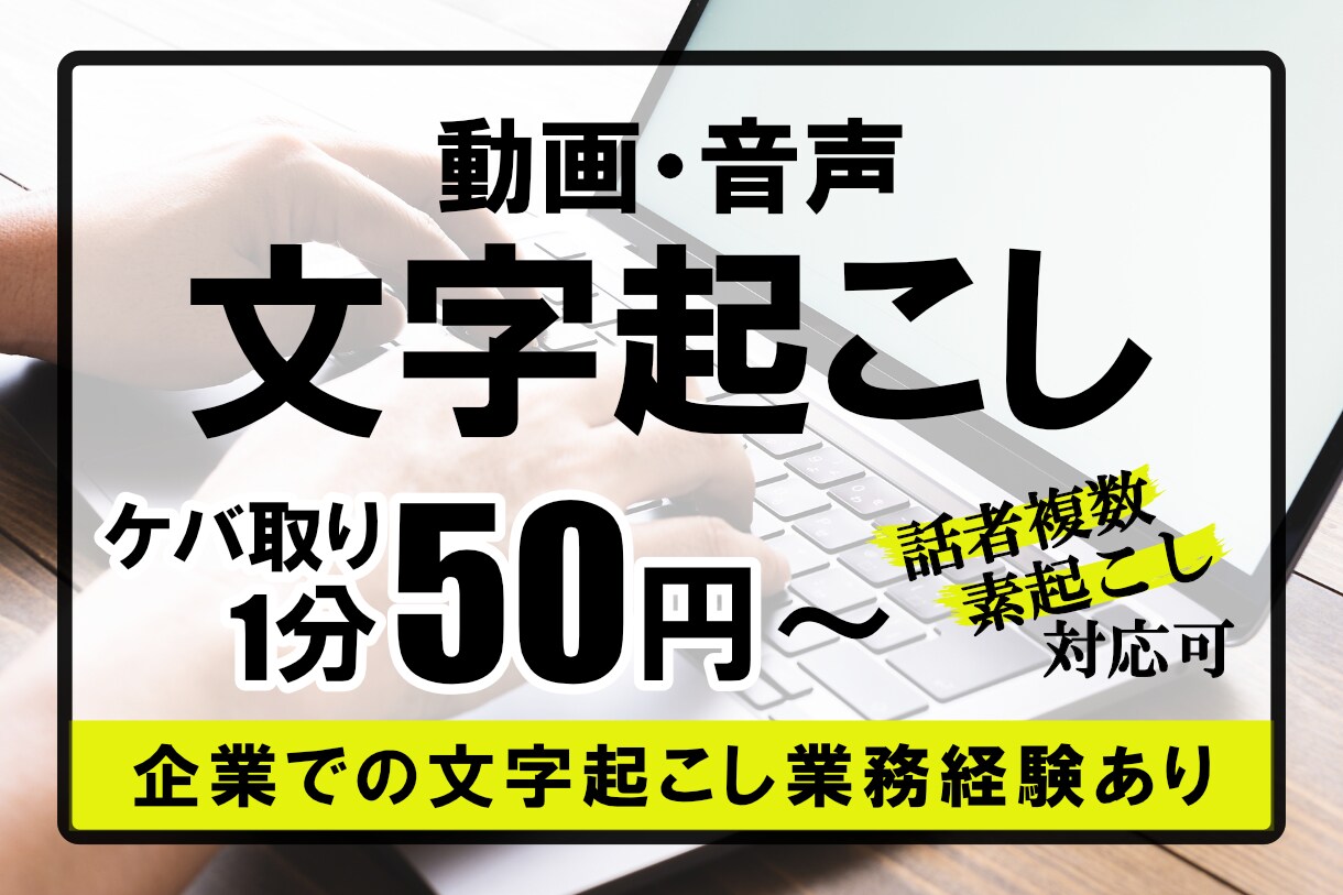 1分50円で動画や音声の文字起こしを承ります AIなどではなく人の耳で丁寧かつ迅速に行います イメージ1