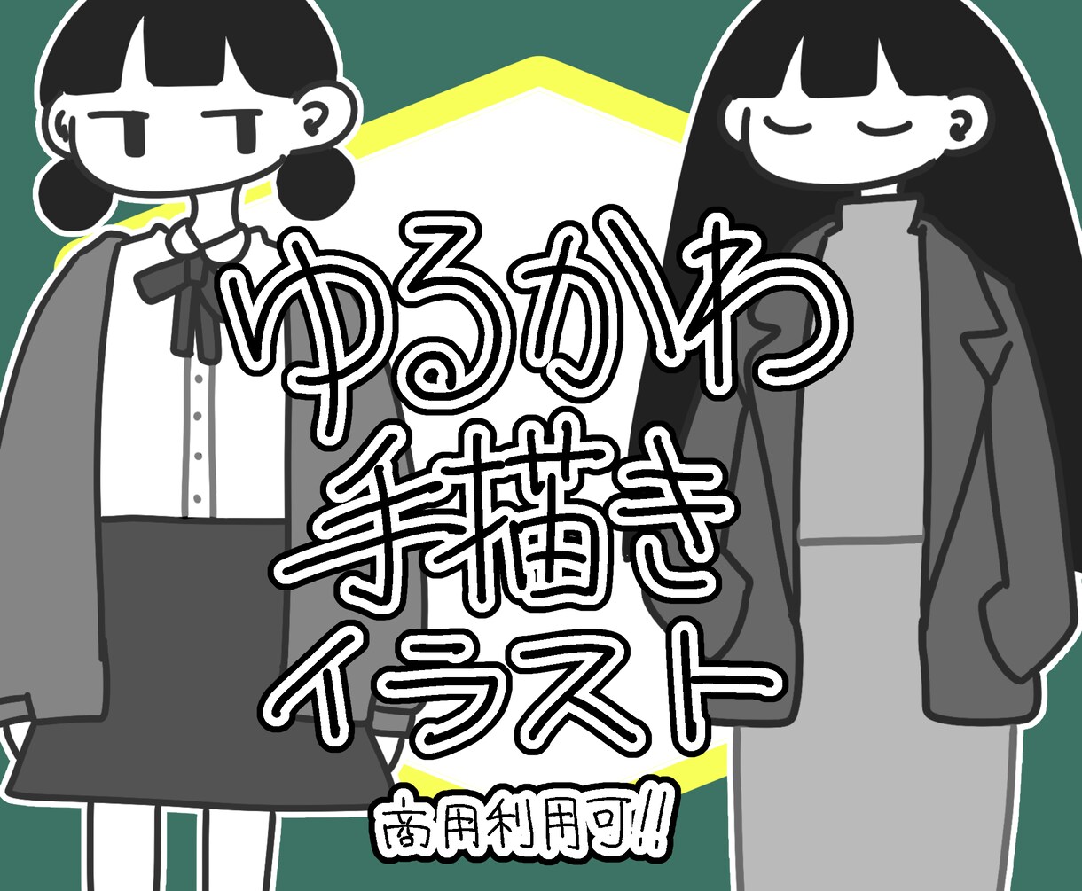 シンプルでいてゆるい等身の人物画を描きます シンプルなタッチでお安く人物を描きます イメージ1