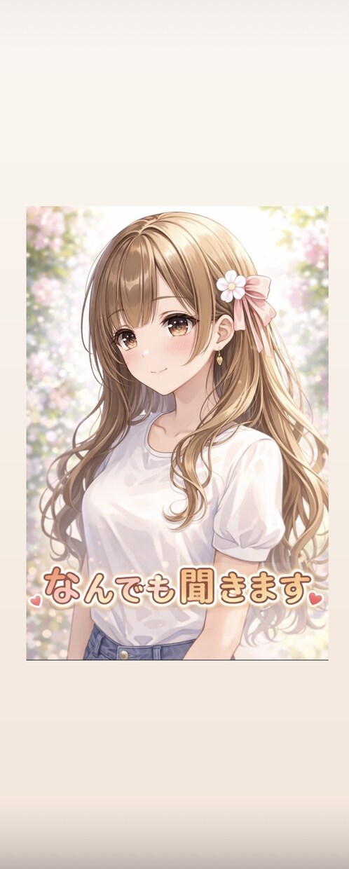 なんでも聞きます。気軽に相談お待ちしています どんなお悩みでもお聞きします。 イメージ1