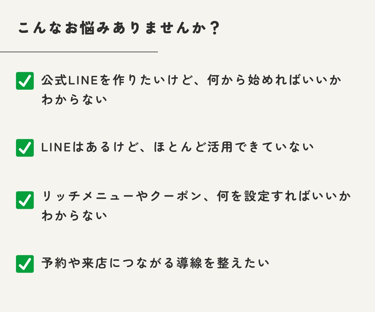 お店に合った公式LINEを設計・構築します 目的や課題を整理して、必要なLINE機能をご提案 イメージ2