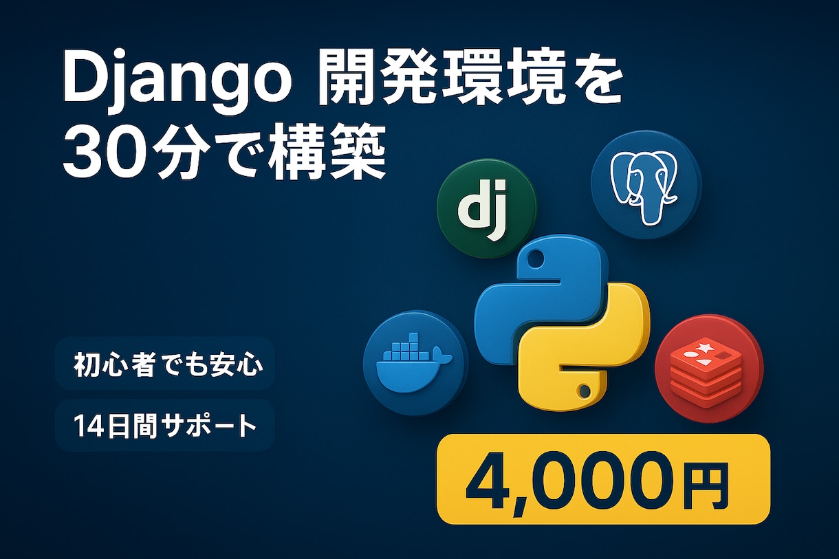Django開発環境を30分で構築します Python学習者向け/DB+Redis付き/14日サポート イメージ1
