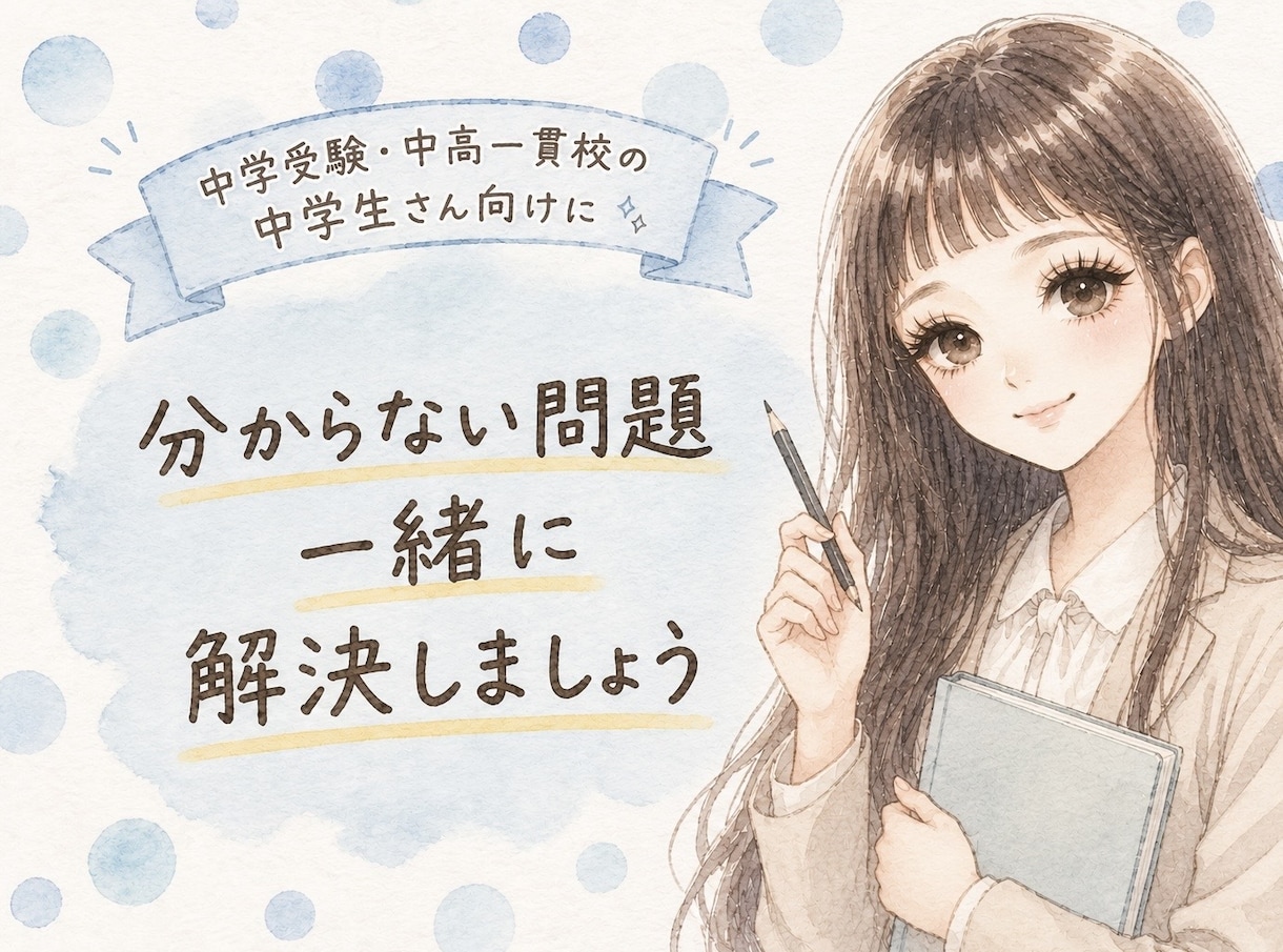 オンラインで分からない問題を一緒に確認します 中学受験予定の方・中高一貫校の中学生の方のお手伝いをします！ イメージ1