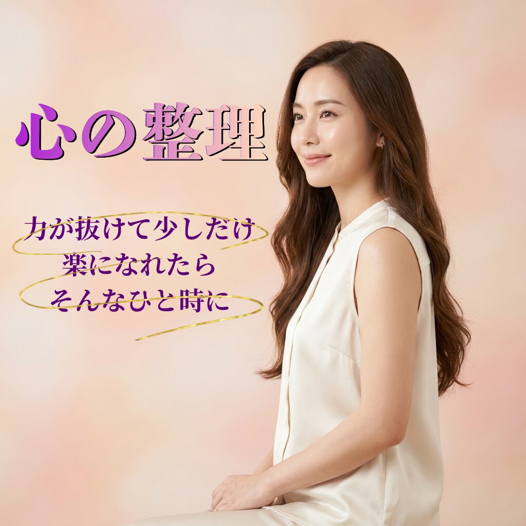 優しい対話で心の整理をお手伝いします 朝の目覚めがちょっと楽に。そんな小さな一歩にしませんか♡ イメージ1