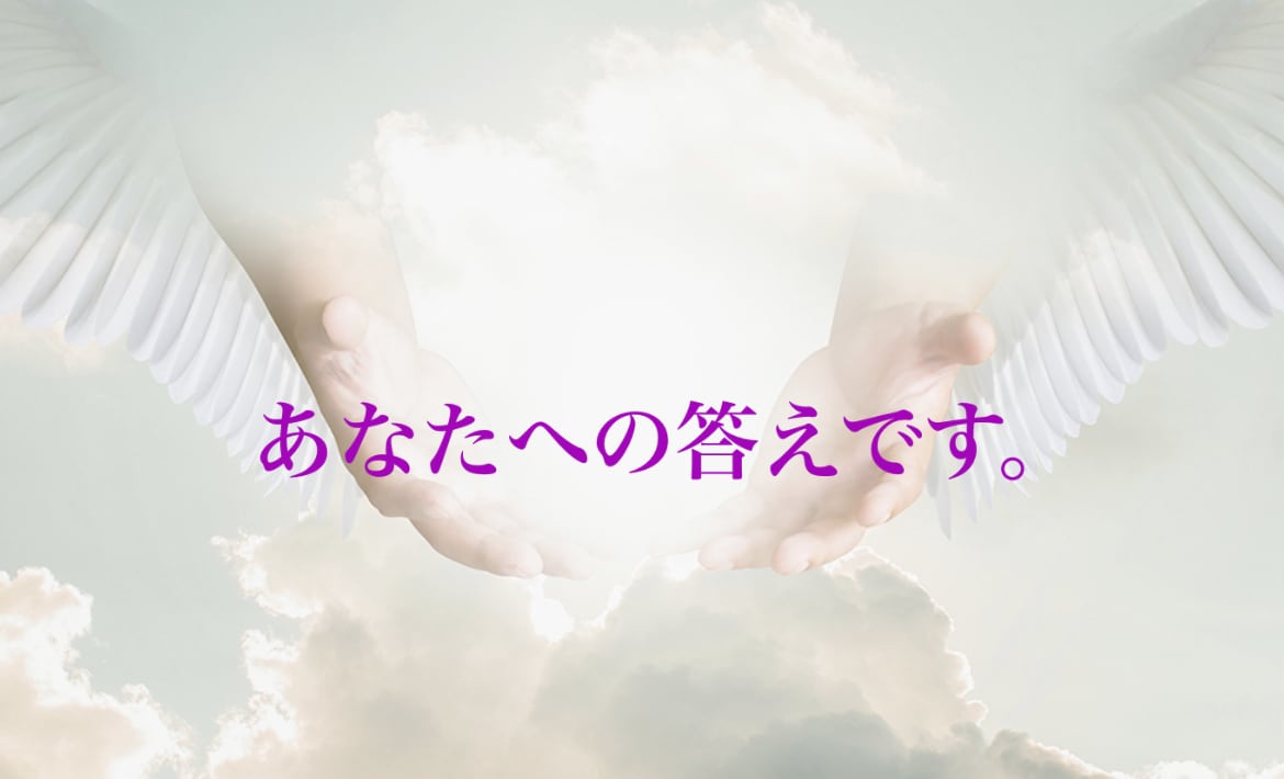 ズバリ答えます 〜ハイヤーセルフよりYES／NOで質問３つお答え致します〜 イメージ1