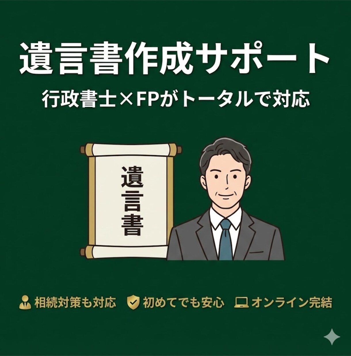 行政書士xFPが遺言書の作成をサポートします 相続対策のアドバイス付き｜初めての方も安心対応 イメージ1