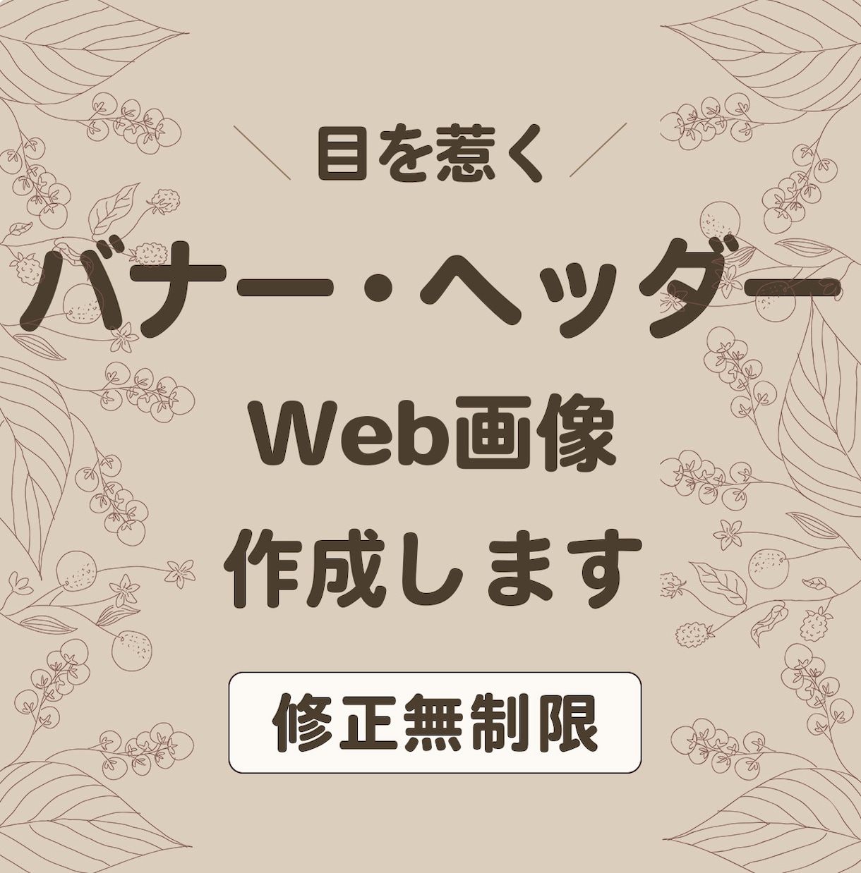 バナー・ヘッダーのWeb画像を作成します 例えば、SNSやECサイトで必要なWeb画像を作成します！ イメージ1