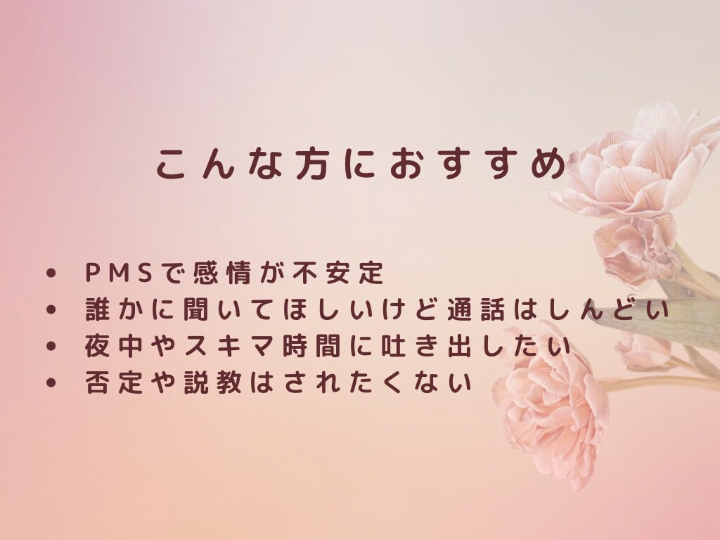 生理前のイライラ・落ち込みをお聴きします PMSのつらい気持ち吐き出してOK イメージ6
