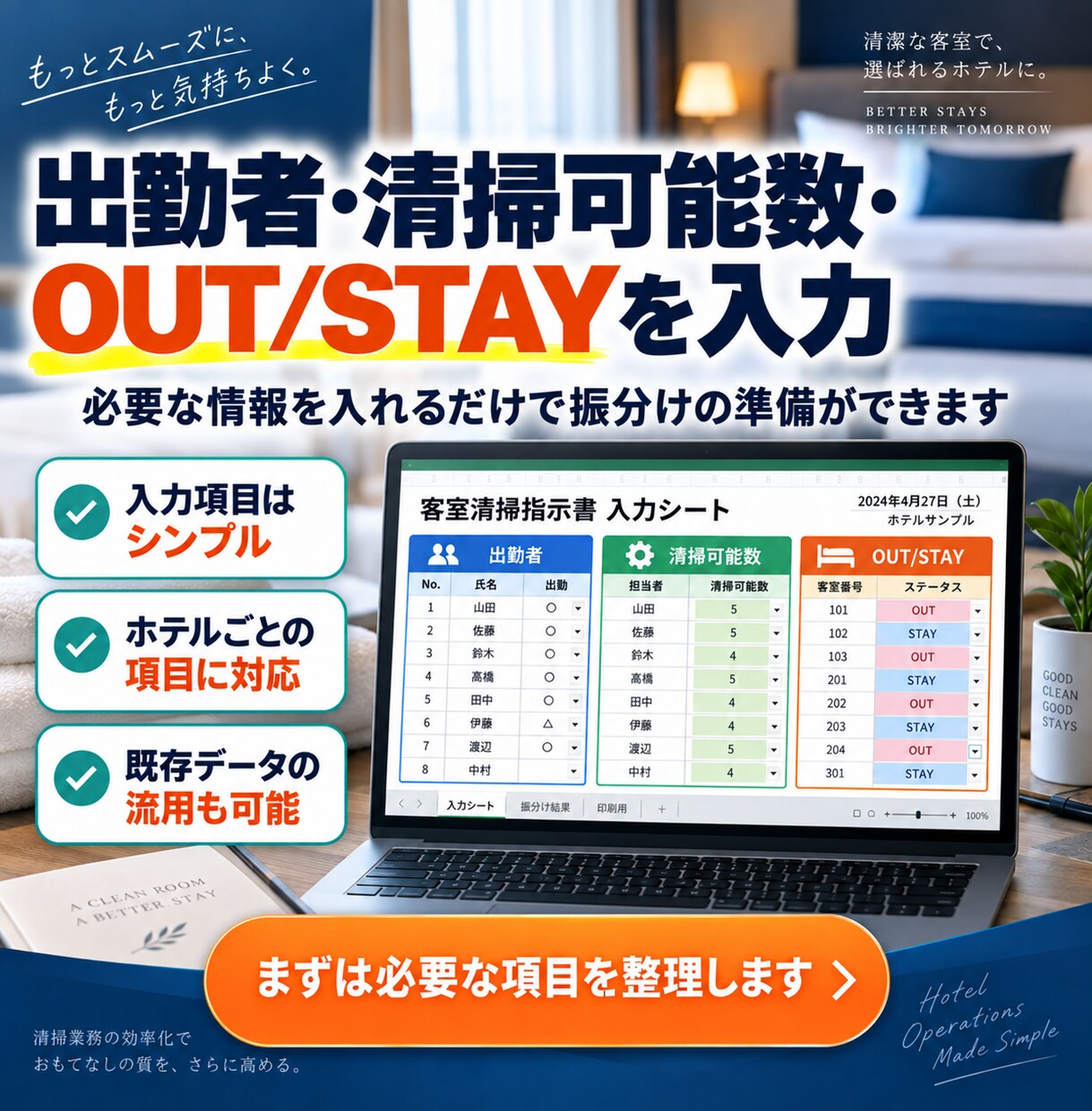 ホテルの客室清掃指示書をExcelで自動作成します 清掃員への部屋振分け・OUT/STAY集計まで効率化 イメージ6